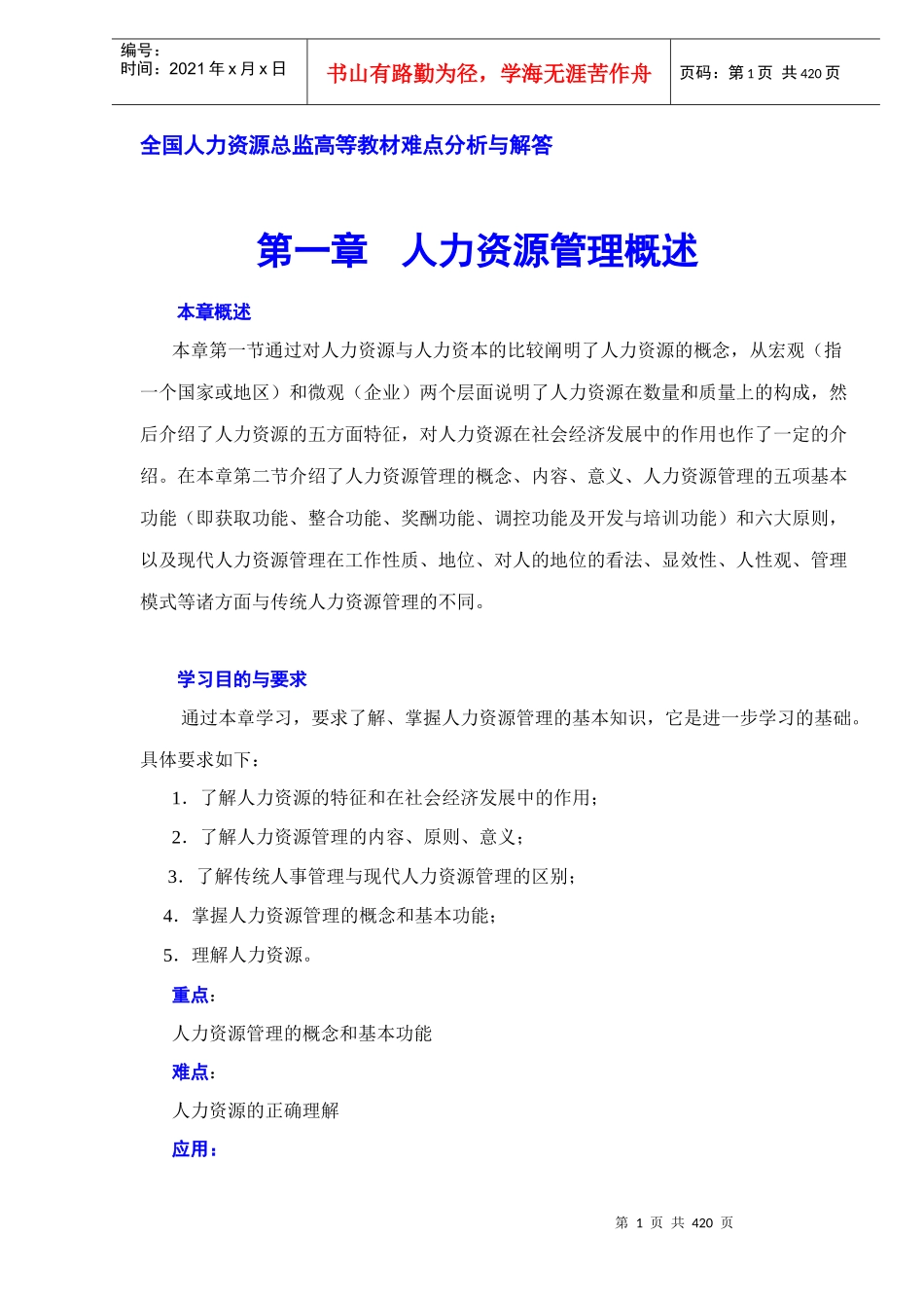 人力资源总监教材难点分析与解答_第1页