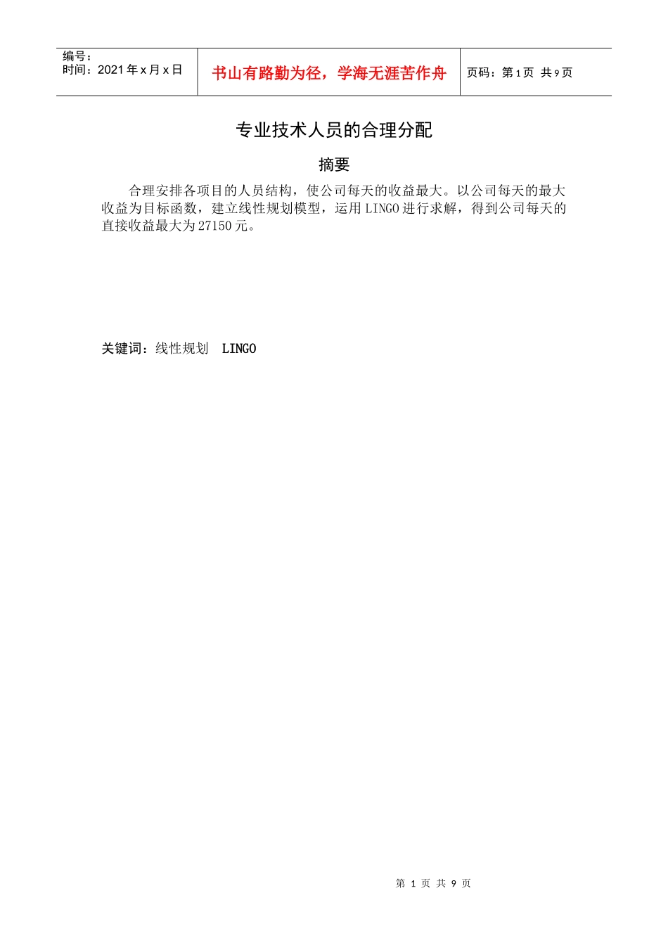 专业技术人员的合理分配_第1页