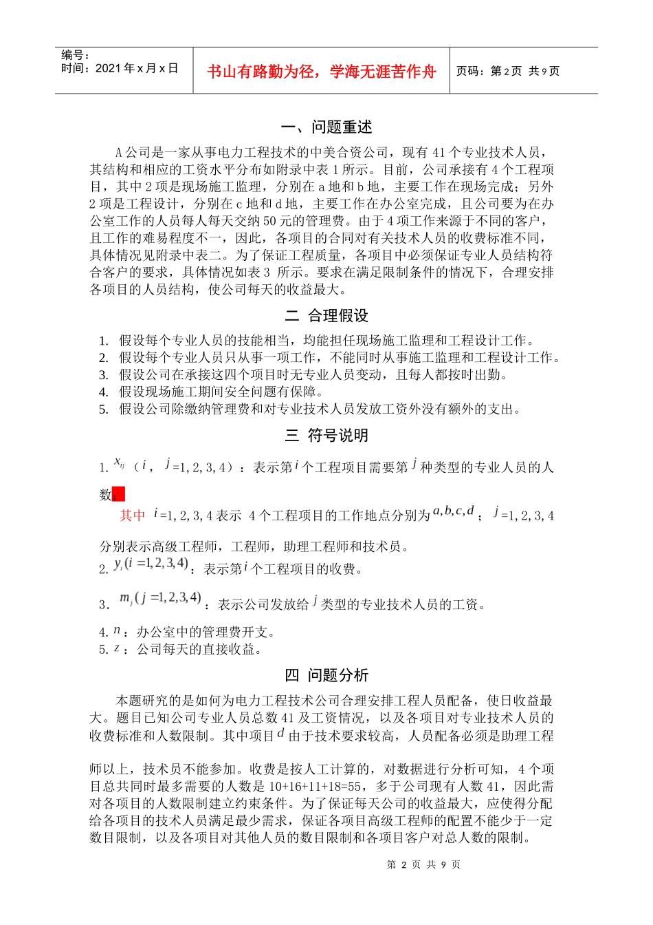 专业技术人员的合理分配_第2页