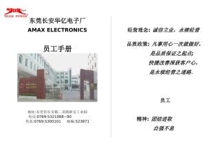 东莞某汽车华亿电子厂员工手册