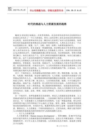 世纪的挑战与人力资源发展的趋势