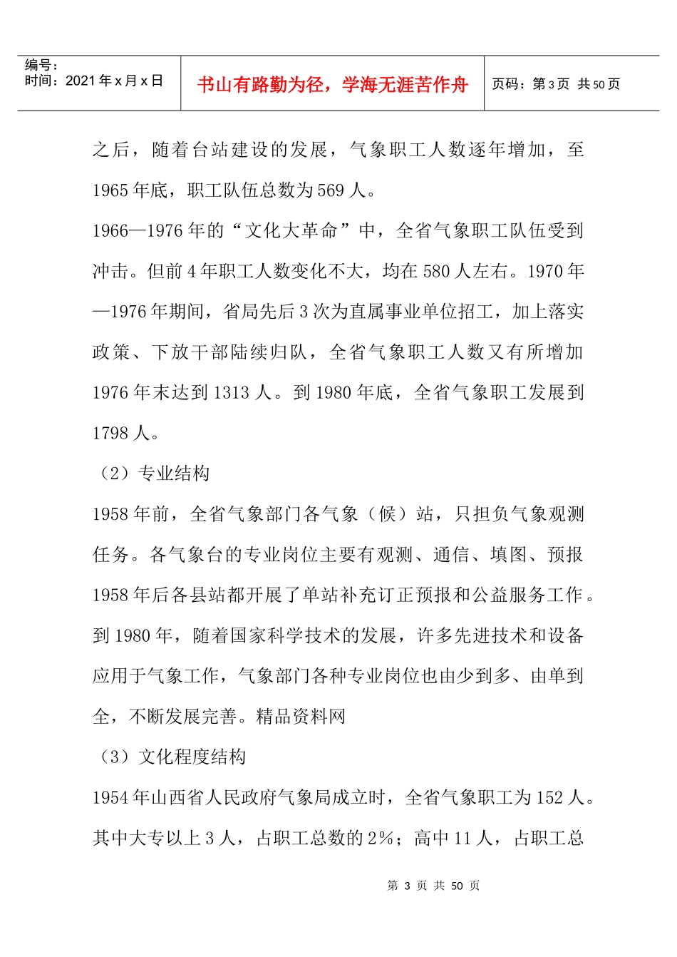 加强人才工作--人才强局战略行动计划（DOC48页）_第3页