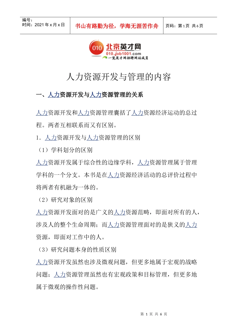 人力资源开发与管理的内容_第1页