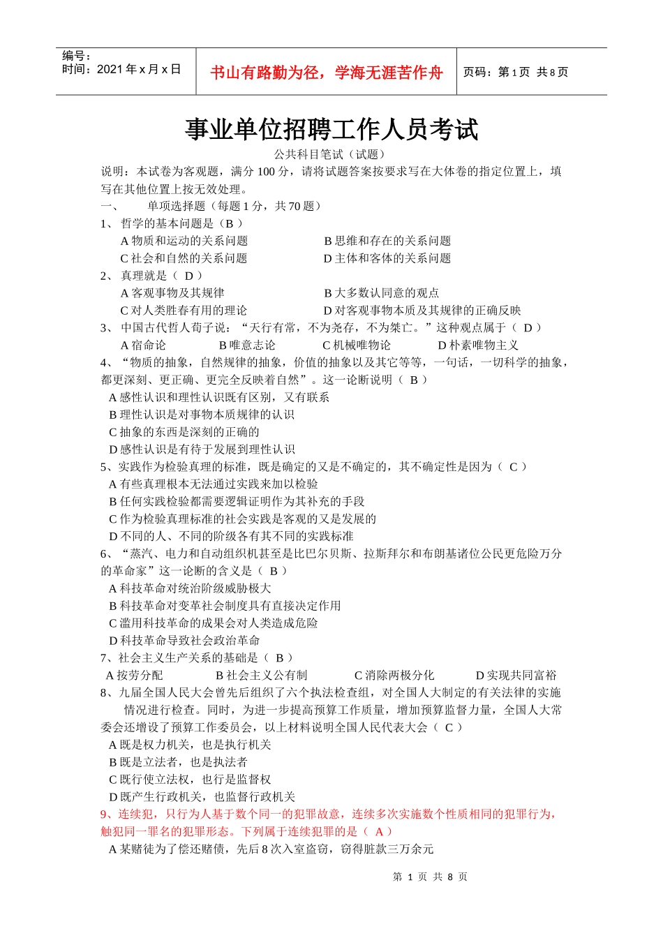 事业单位招聘工作人员考试1_第1页