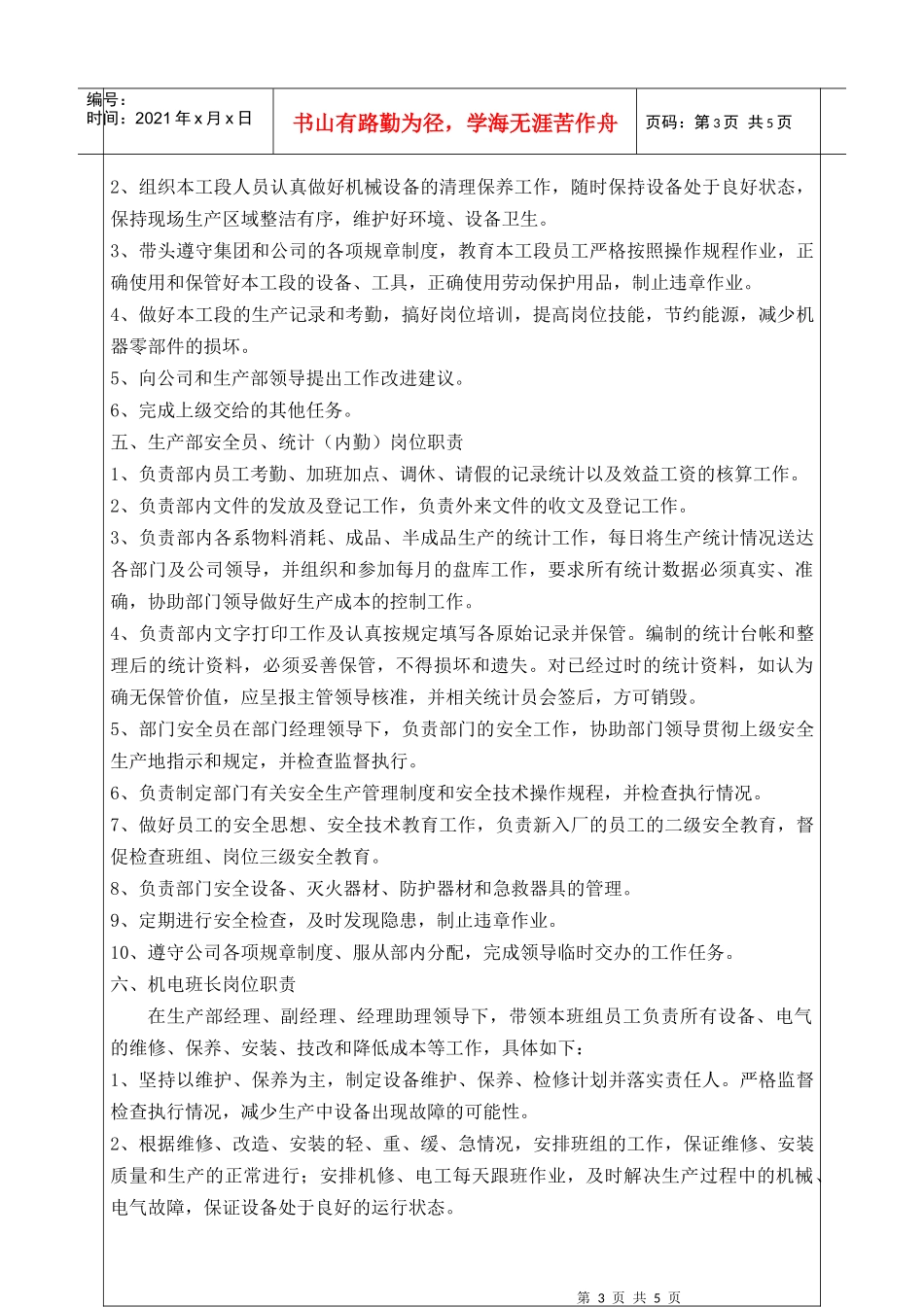 企业生产部岗位职责说明书_第3页