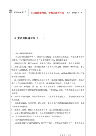 企业生产部岗位职责说明书