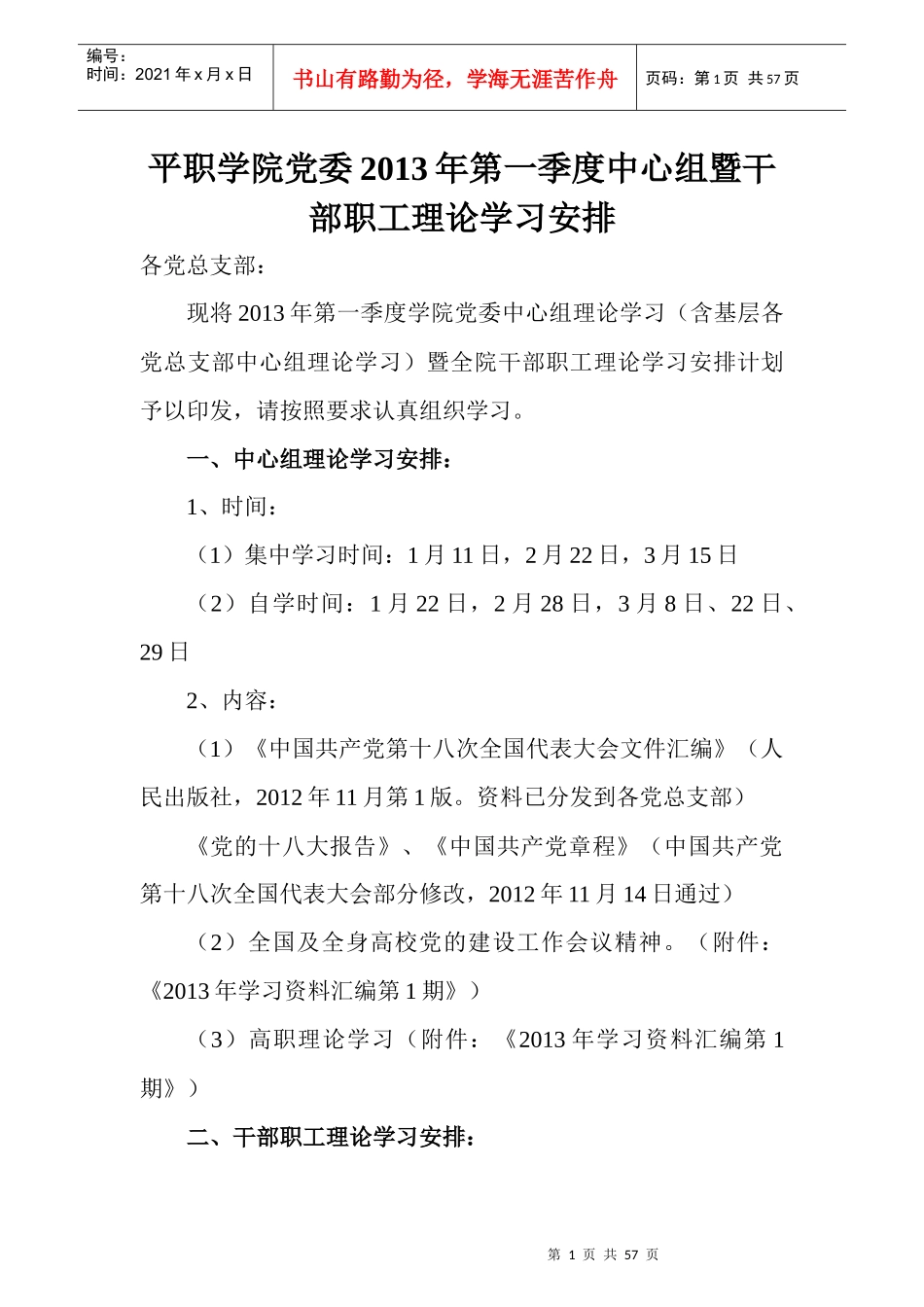 干部职工理论学习培训课程_第1页