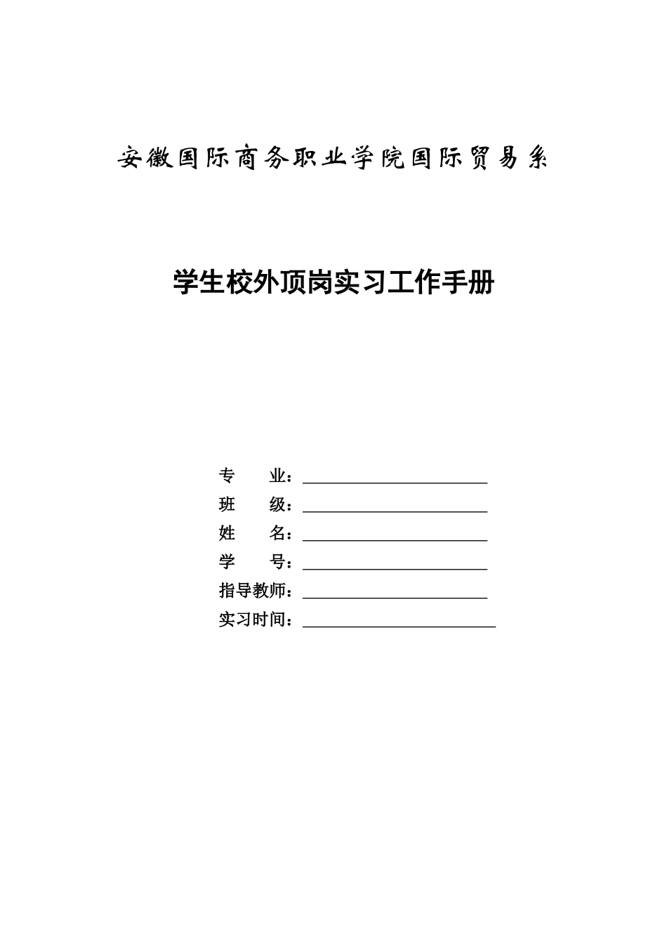安徽国际商务职业学院工作手册(学生手册)XXXX625_第1页