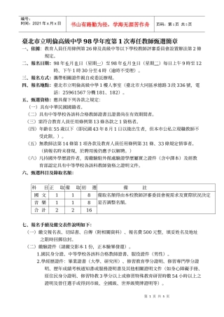 台北市立明伦高级中学98学年度第1次专任教师甄选简章