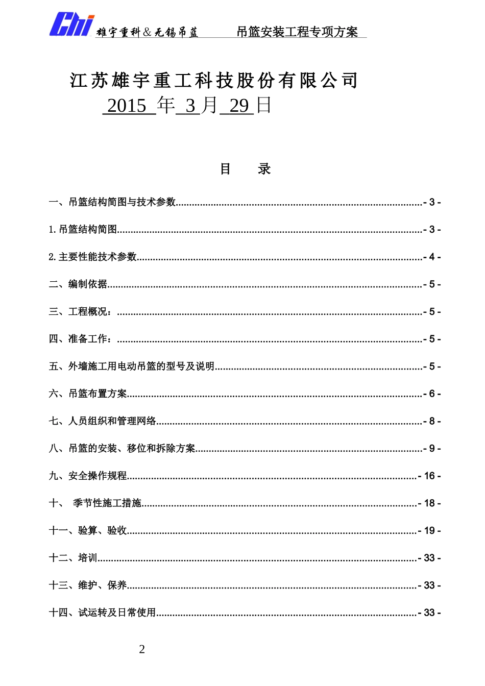 中铝南方总部大楼吊篮施工方案培训_第2页