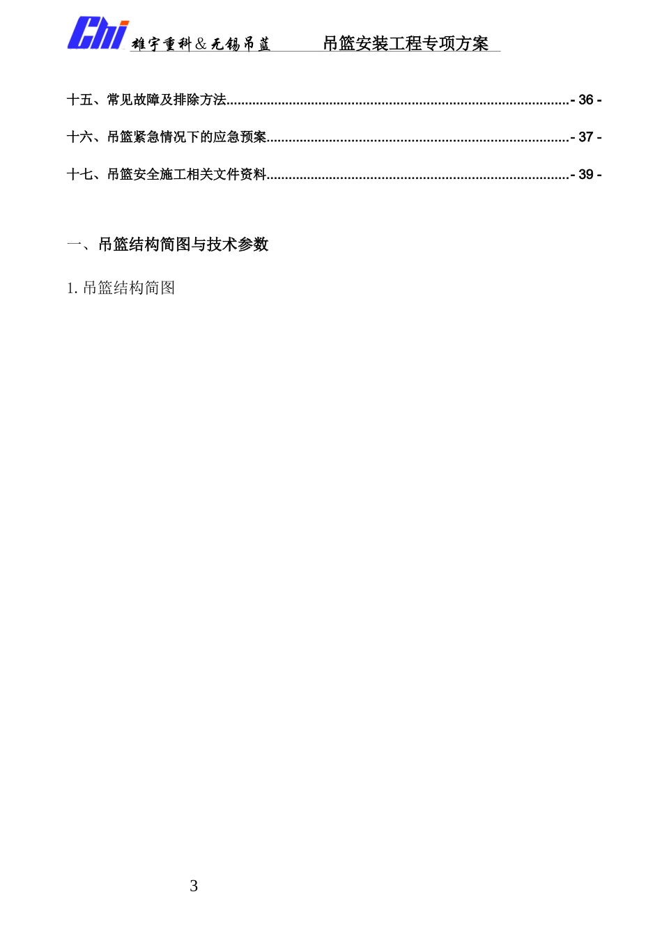 中铝南方总部大楼吊篮施工方案培训_第3页