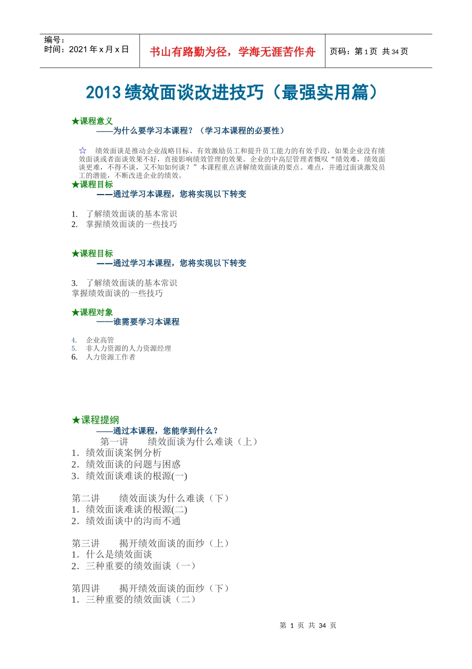 XXXX绩效面谈改进技巧(最强实用篇)转_第1页