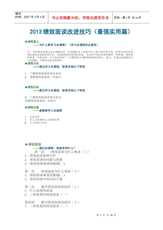XXXX绩效面谈改进技巧(最强实用篇)转