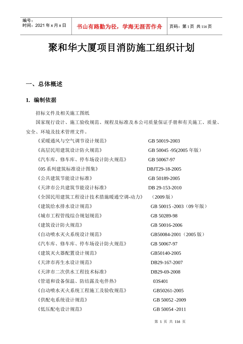 人力资源-20221336消防施工组织计划_第1页