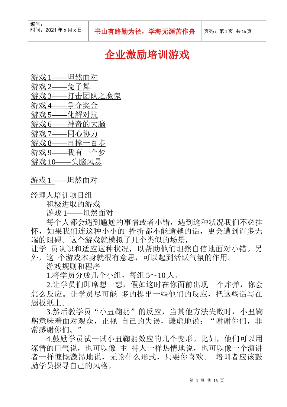 企业激励培训游戏_第1页