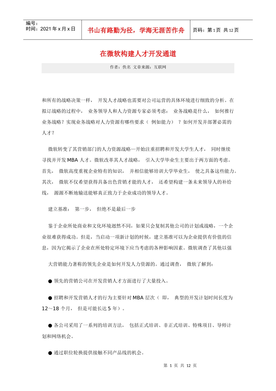 在微软构建人才开发通道_第1页