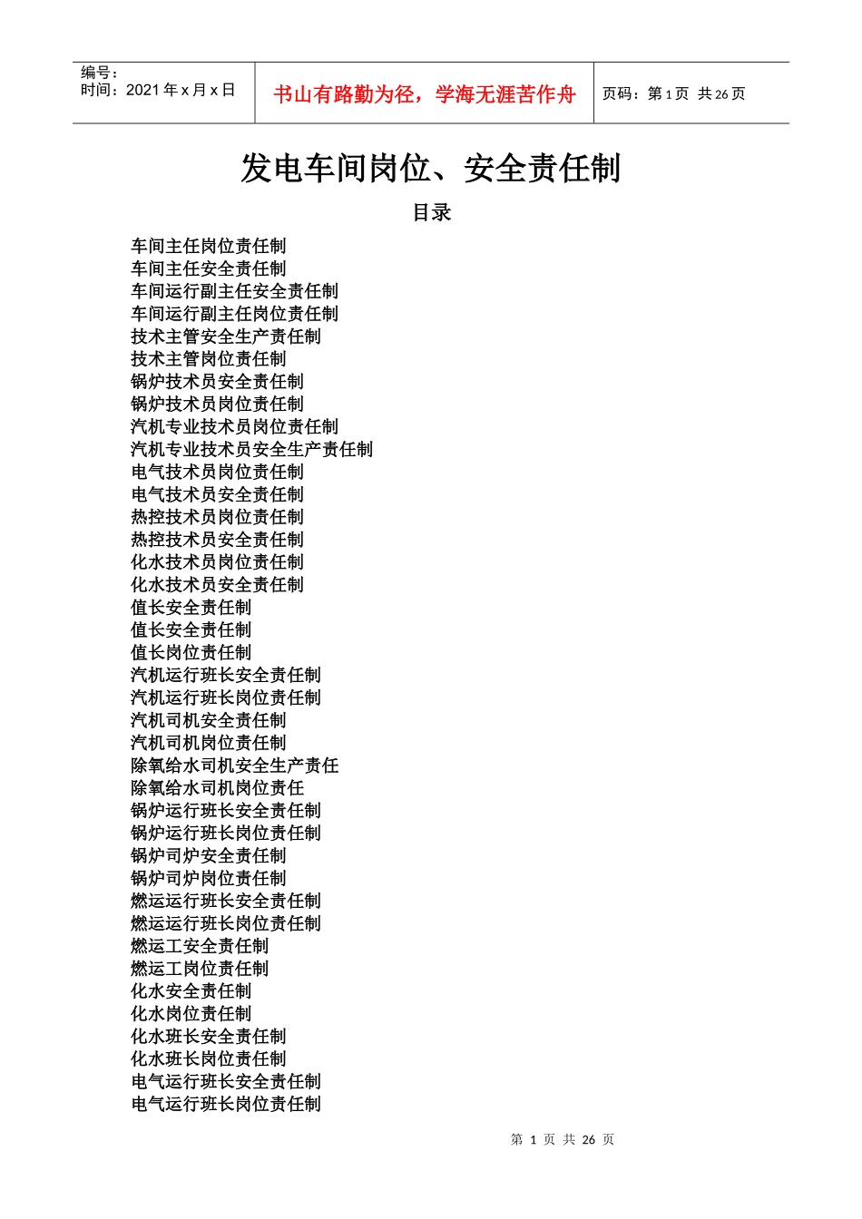 岗位、安全责任制_第1页