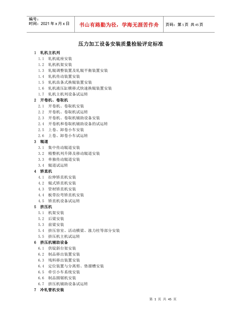 压力加工设备安装质量检验评定标准_第1页