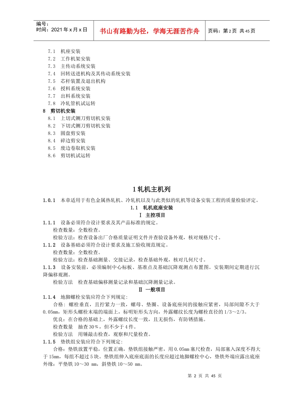 压力加工设备安装质量检验评定标准_第2页