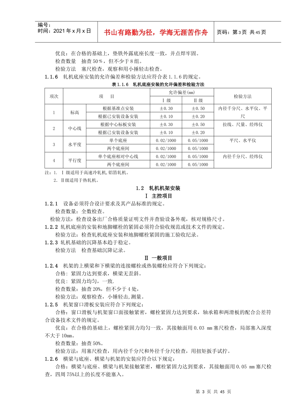 压力加工设备安装质量检验评定标准_第3页