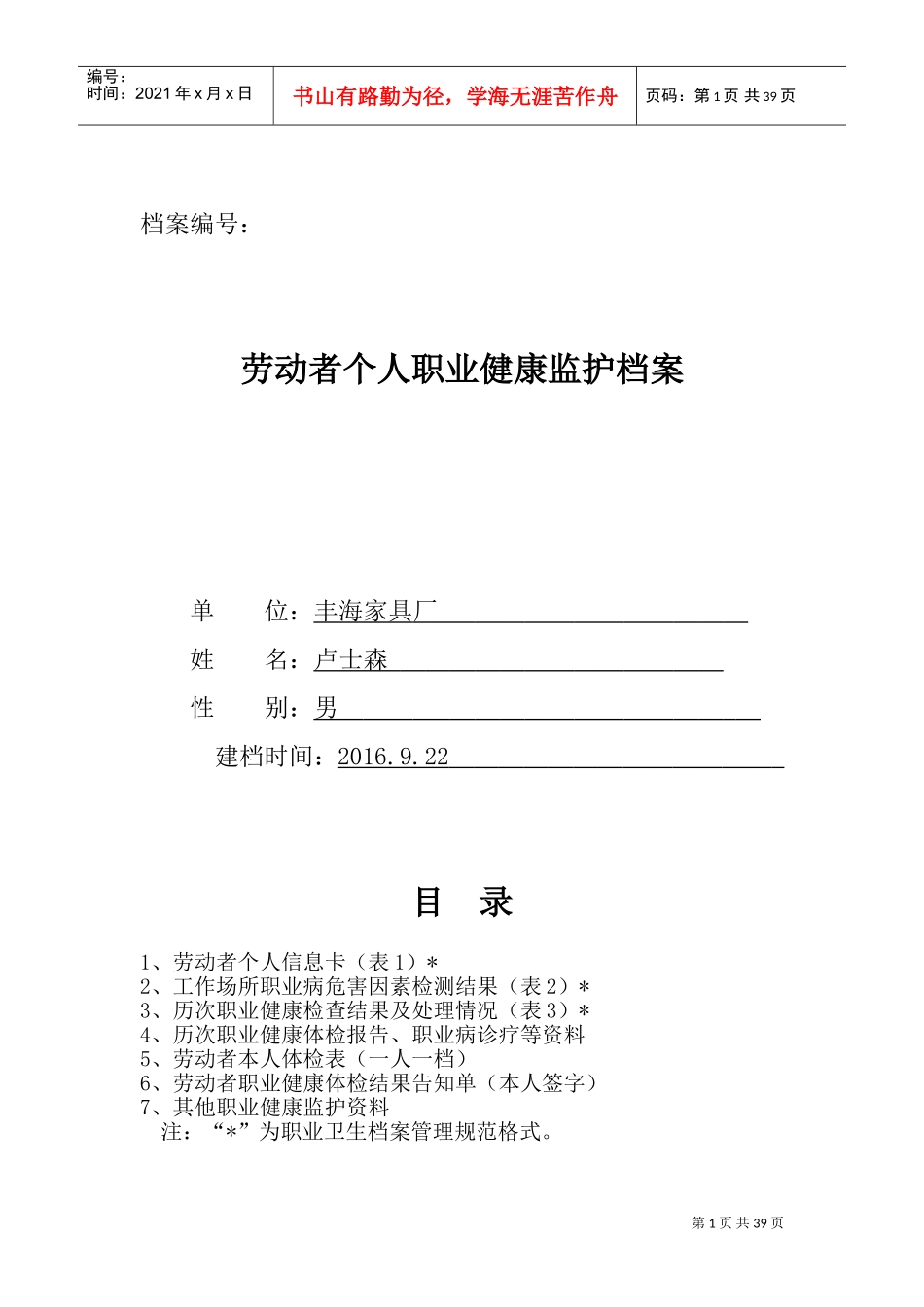 劳动者个人职业健康监护档案_第1页