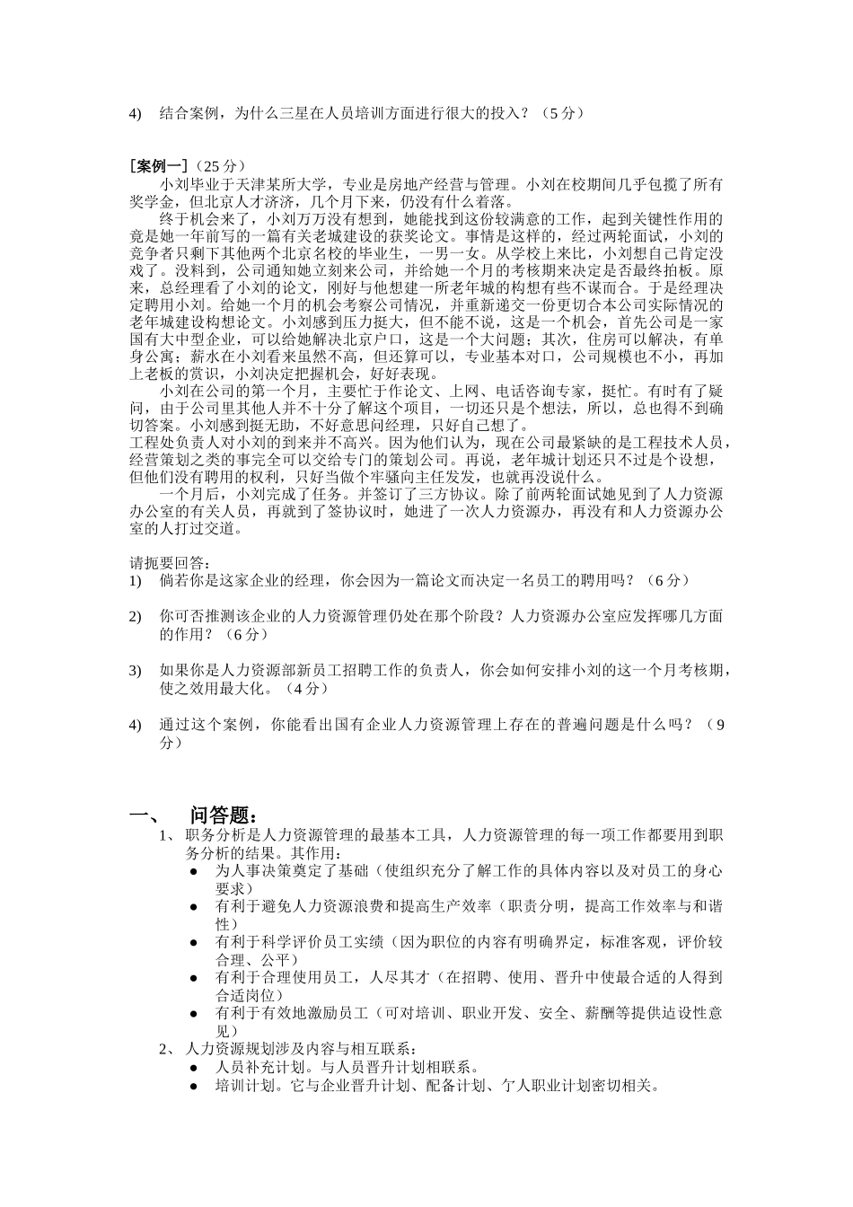 人力资源开发与管理期未考题_第2页