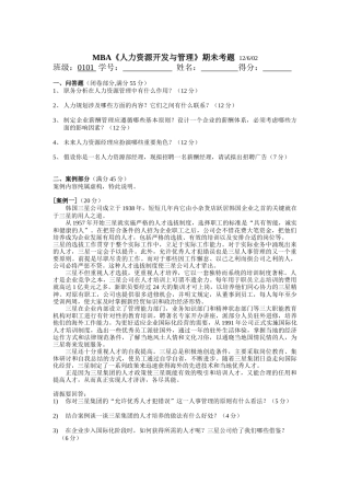 人力资源开发与管理期未考题