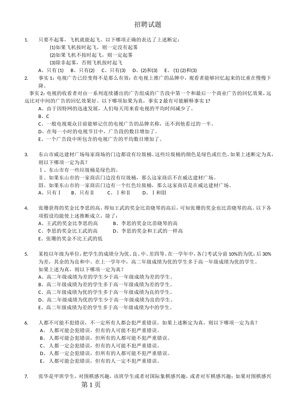 人力资源-2022IT公司招聘试题_第1页