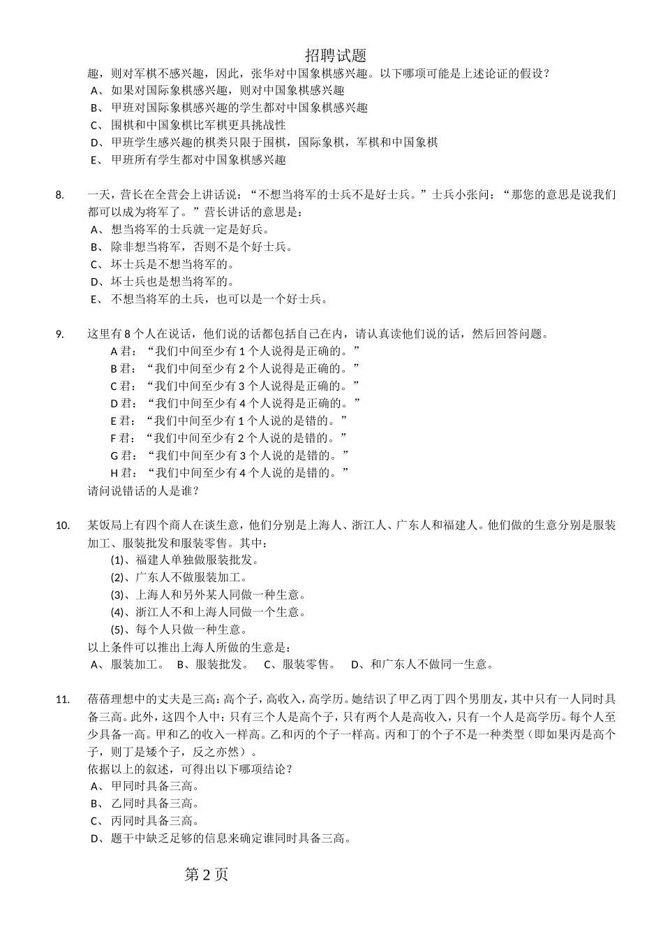 人力资源-2022IT公司招聘试题_第2页