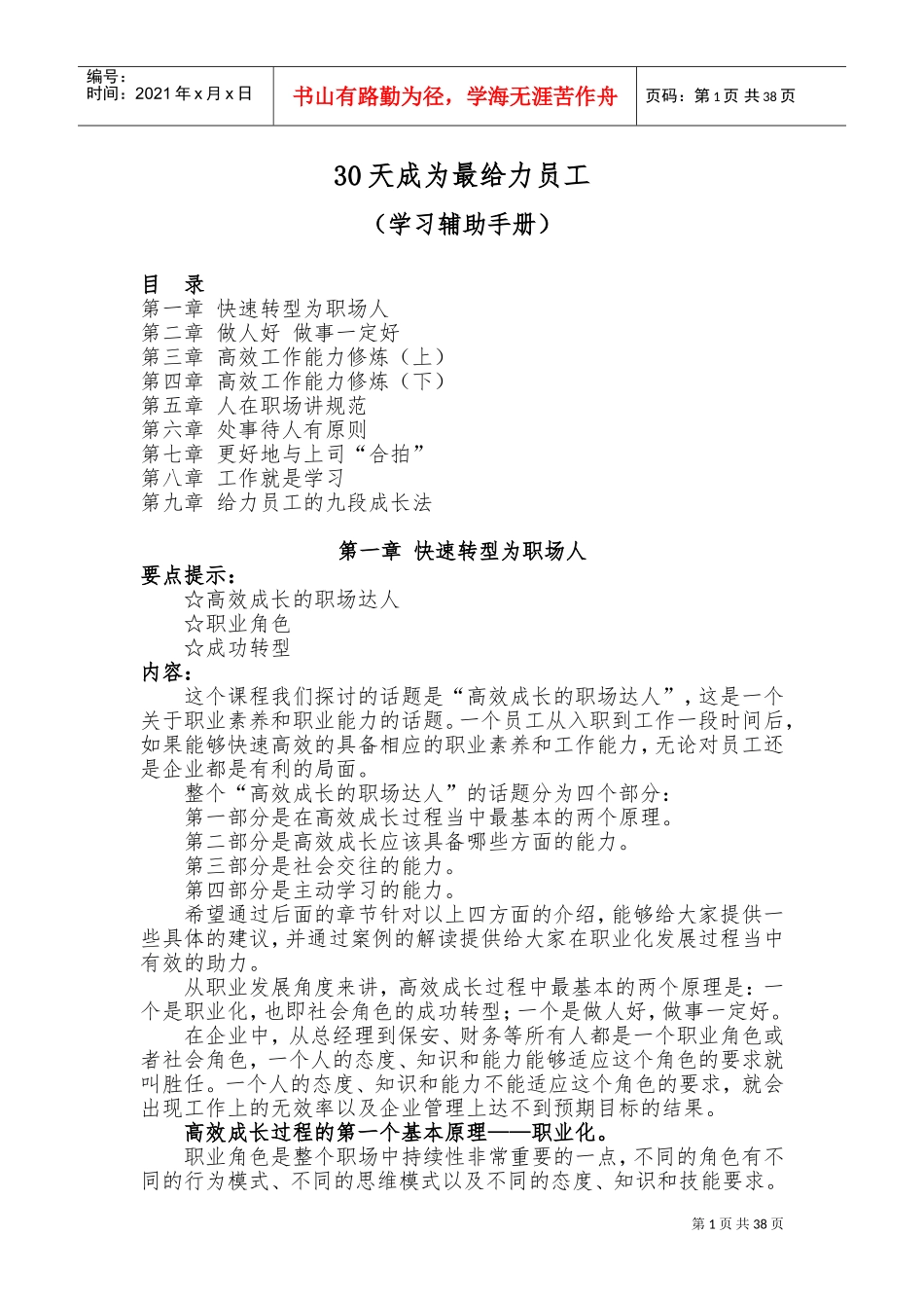 天成为最给力员工学习辅助手册_第1页