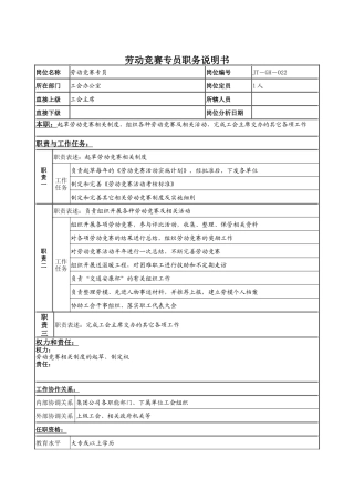 劳动竞赛专员岗位说明书