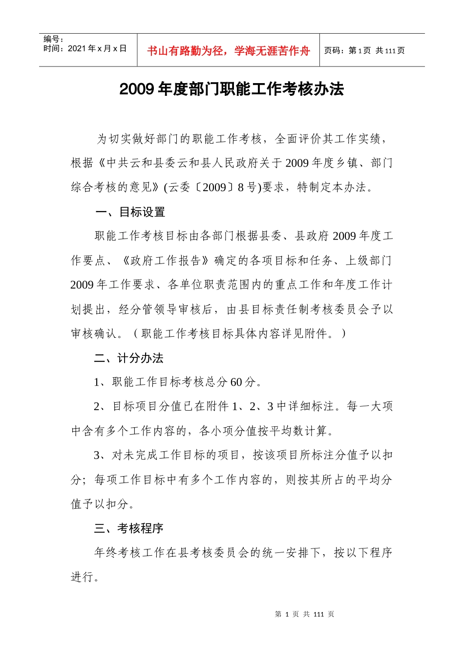 年度部门职能工作考核办法_第1页