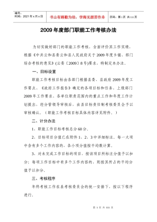 年度部门职能工作考核办法