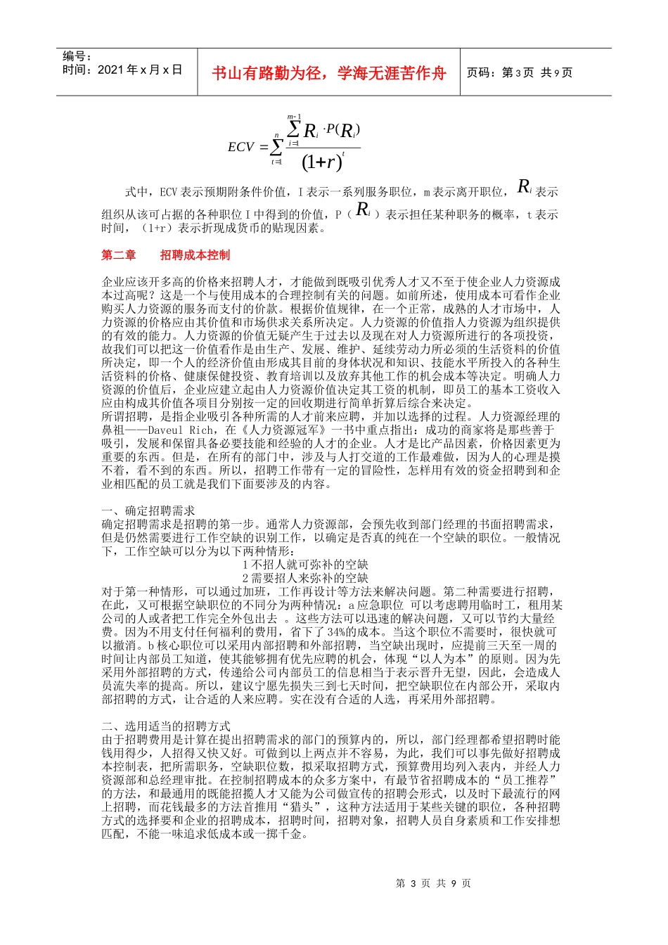 人力资源成本控制研究_第3页