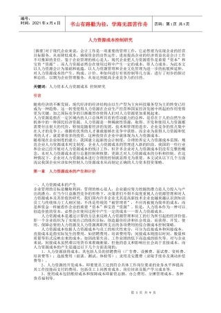 人力资源成本控制研究