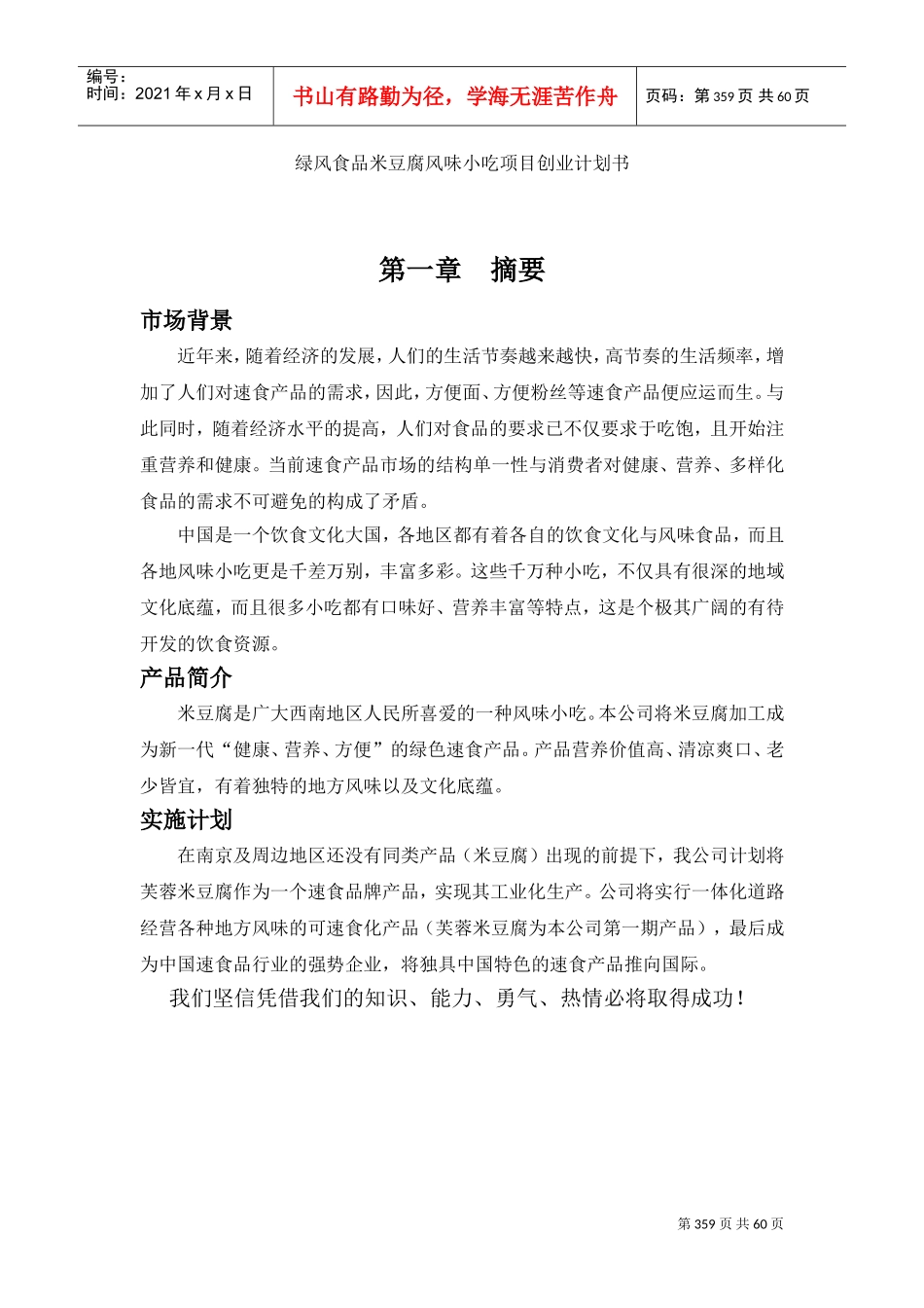 《绿风食品米豆腐风味小吃项目创业计划书》(6)(DOC64页)_第1页