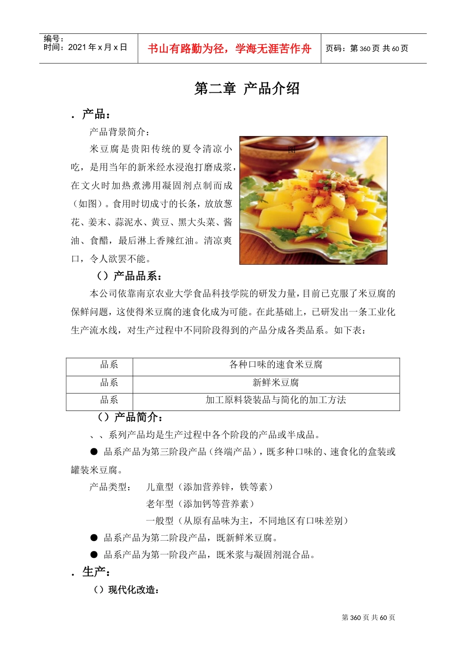 《绿风食品米豆腐风味小吃项目创业计划书》(6)(DOC64页)_第2页