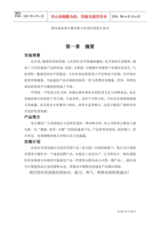 《绿风食品米豆腐风味小吃项目创业计划书》(6)(DOC64页)