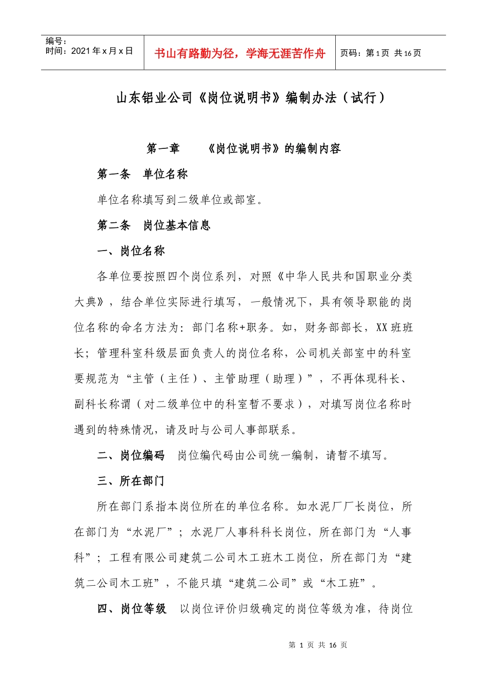 《岗位说明书》编制办法(新)_第1页