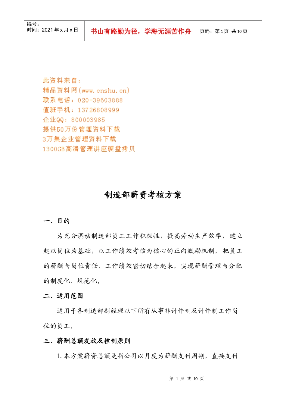 公司制造部薪资考核方案_第1页