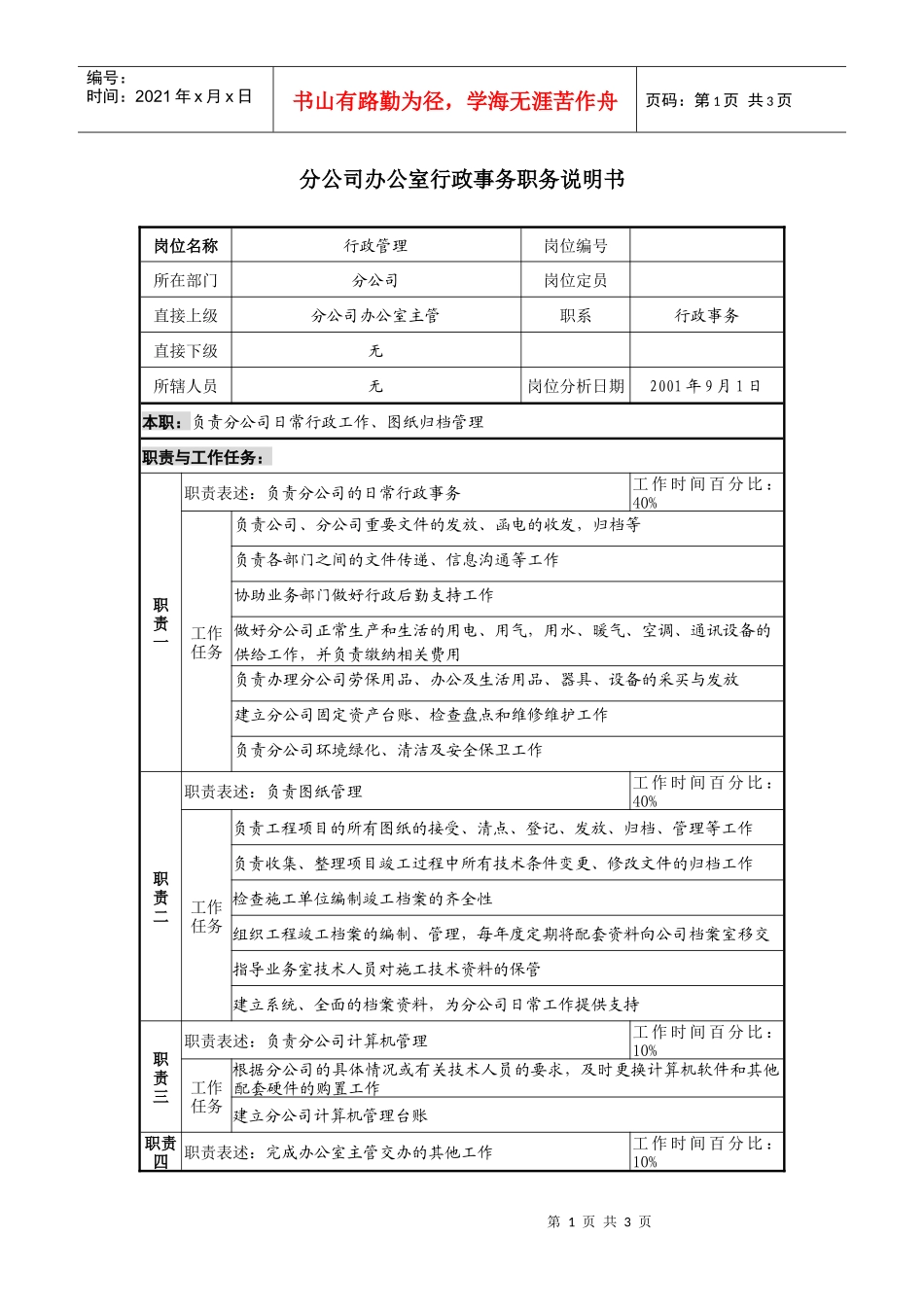 分公司办公室行政事务职务说明书_第1页