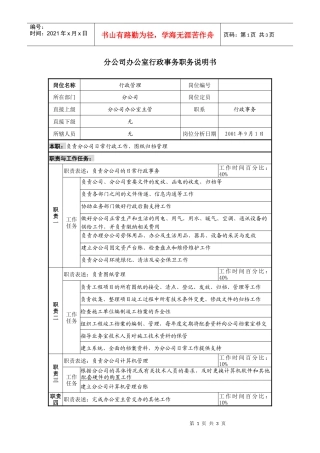 分公司办公室行政事务职务说明书