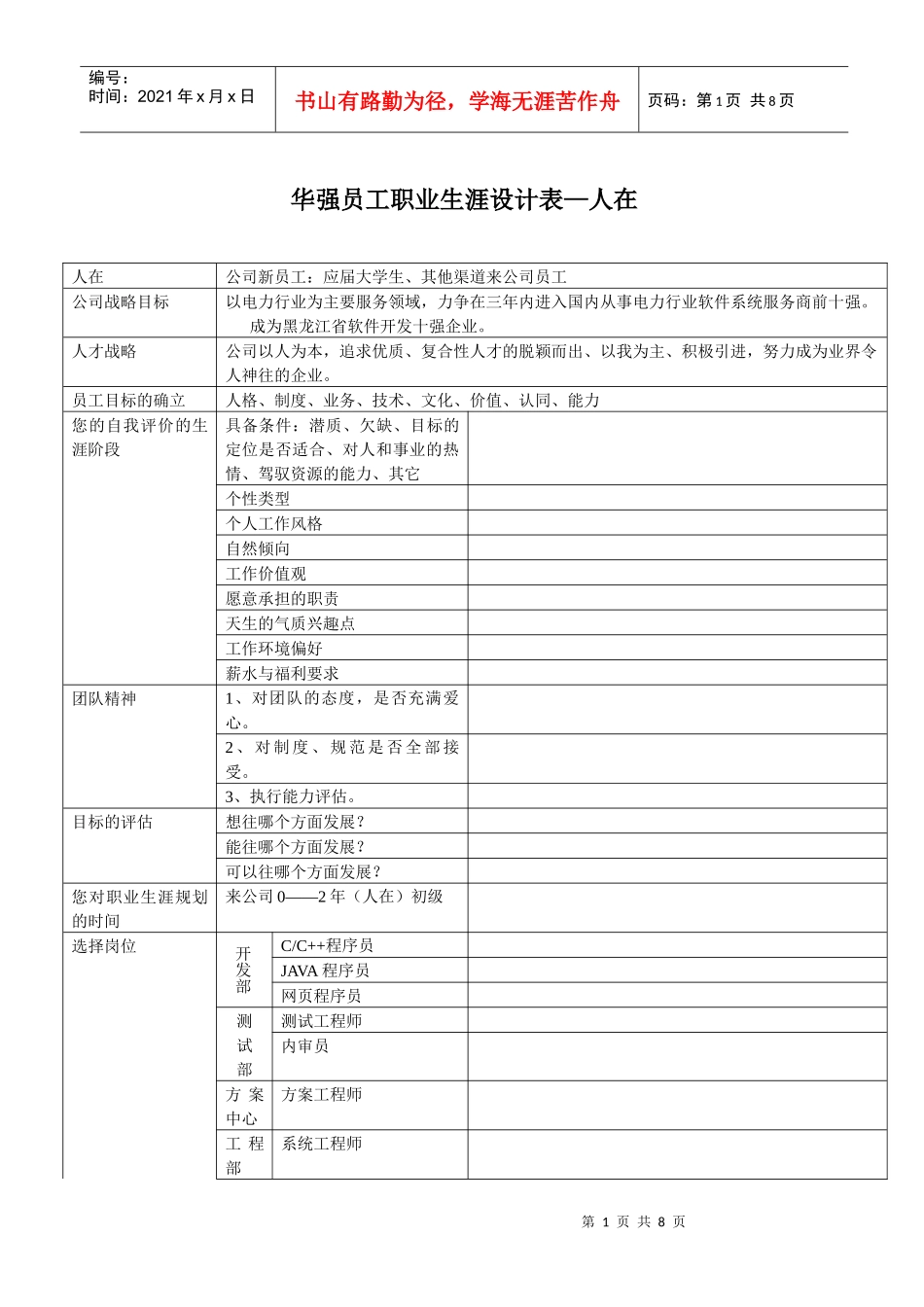 华强员工职业生涯设计表_第1页