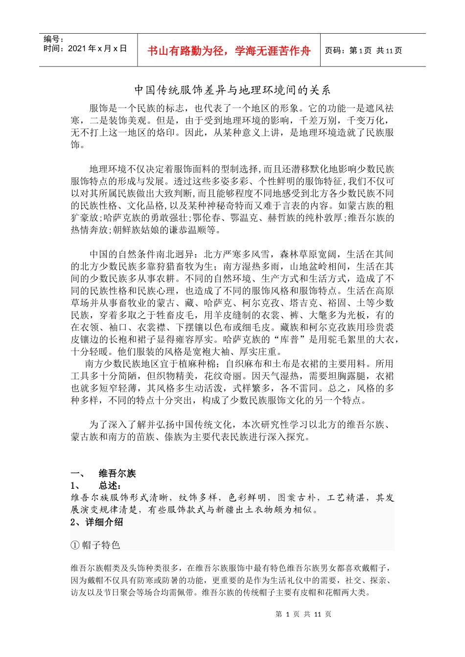 中国传统服饰差异与地理环境间的关系呵呵_第1页