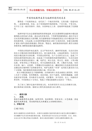中国传统服饰差异与地理环境间的关系呵呵