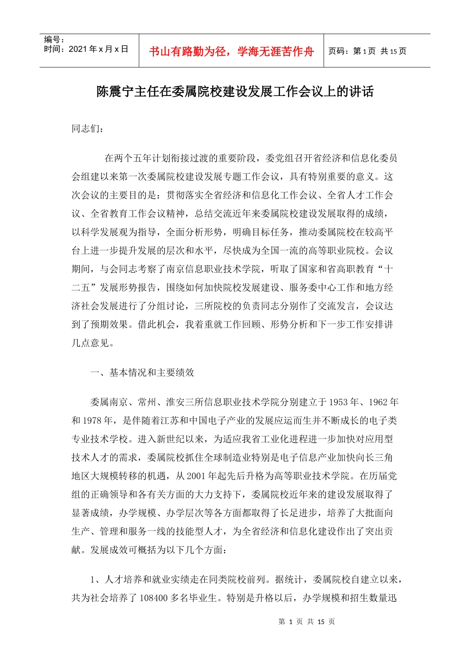 在委属院校建设发展工作会议上的讲话_第1页