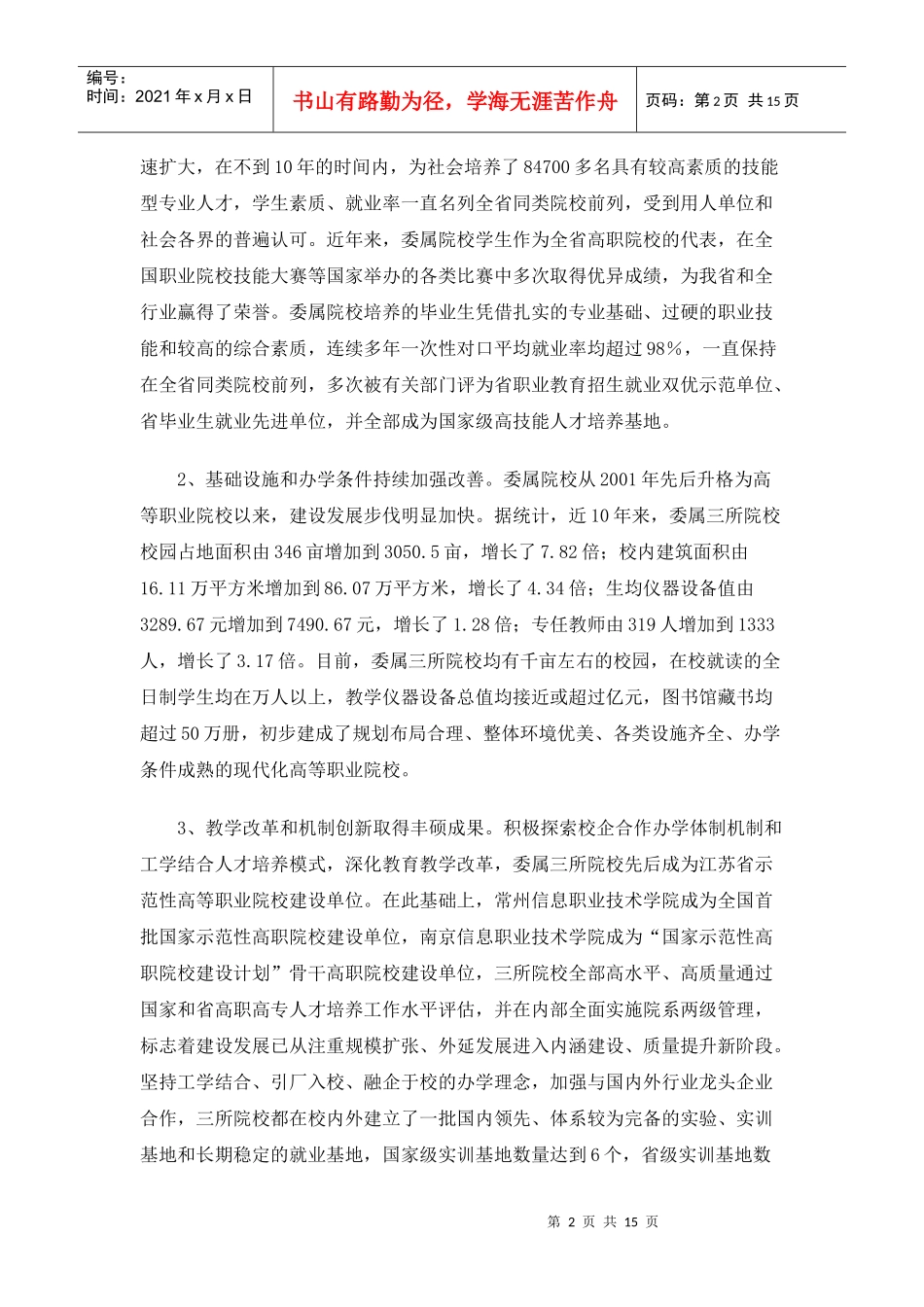 在委属院校建设发展工作会议上的讲话_第2页