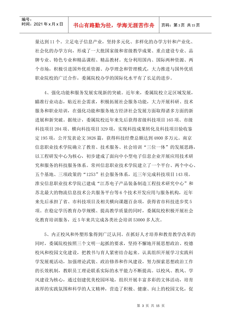 在委属院校建设发展工作会议上的讲话_第3页