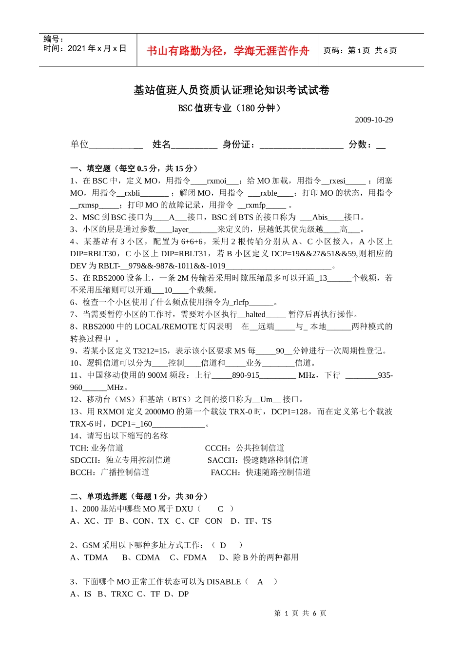 人力资源-2022BSC值班人员资质认证理论知识考试试卷_第1页