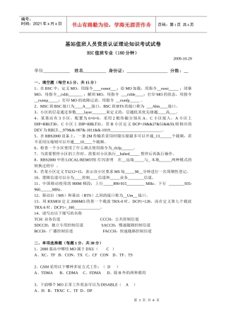 人力资源-2022BSC值班人员资质认证理论知识考试试卷